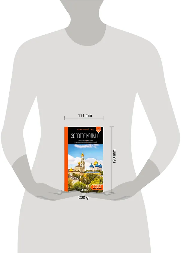 Книга Золотое кольцо 1. Сергиев Посад, Переславль-Залесский, Ростов Великий и Ярославль: путеводитель (Артем Синцов) — 11