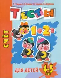 Счет Тесты для детей 4-5 лет (мягк)(Детский сад  день за днем). Гаврина С. (Аст) — 2140293 — 1