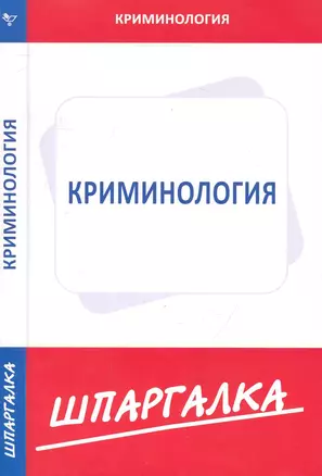 Шпаргалка по криминологии — 2241764 — 1