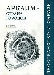 Книга Аркаим-страна городов Пространство и образы / (мягк) (Горизонты исследований). Зданович Г. (Крокус) ()