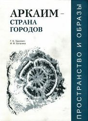 Аркаим-страна городов Пространство и образы / (мягк) (Горизонты исследований). Зданович Г. (Крокус) 2247870 — 1