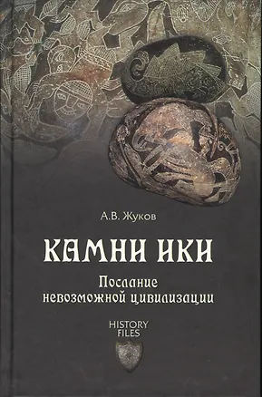 Книга Камни Ики. Послание невозможной цивилизации (Андрей Жуков)