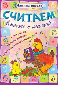 Считаем вместе с мамой