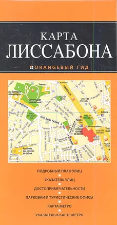 Лиссабон: карта / 2-е изд., испр. и доп. — 2348195 — 1