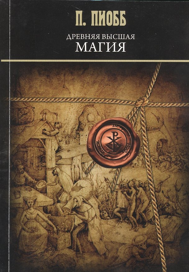 Книга Древняя высшая магия: теория и практические формулы. (Текст печатается по изданию 1910 г.) (П. Пиобб) — 1
