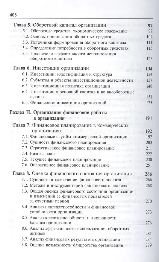 Книга Финансы организаций (предприятий) Учебник (5 изд) (ЗФРУ) Колчина (Нина Колчина) — 3