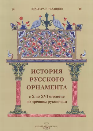 История русского орнамента с X по XVI столетие по древним рукописям — 2597878 — 1