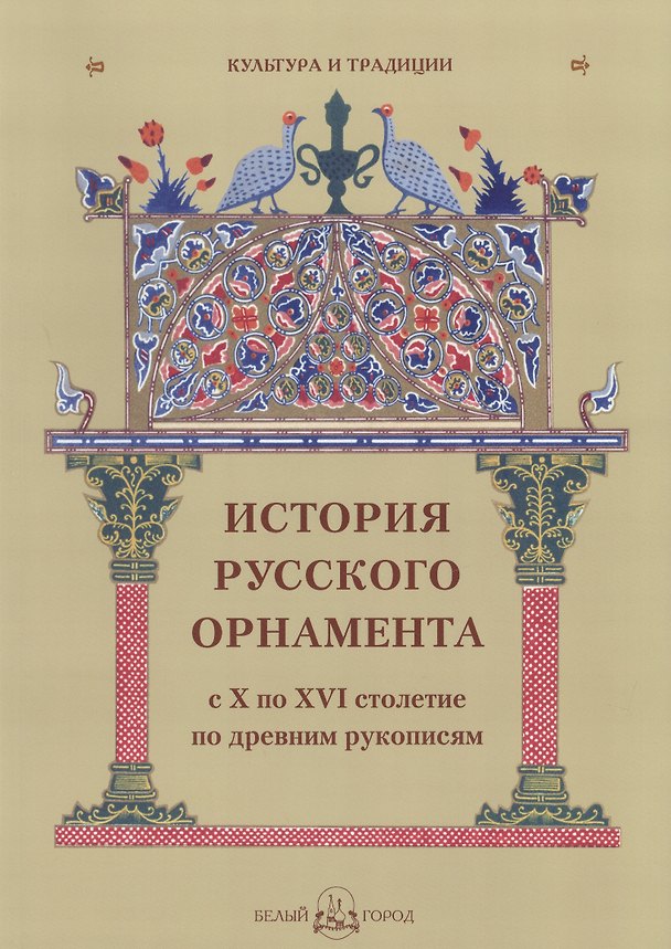 Книга История русского орнамента с X по XVI столетие по древним рукописям () — 1