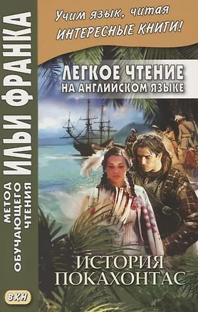 Книга Легкое чтение на английском языке. Брайен Доэрти. История Покахонтас (Илья Франк)