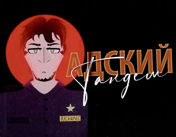 Книга Адский Тандем (Улана Зорина, Эстелла Грант) — 3