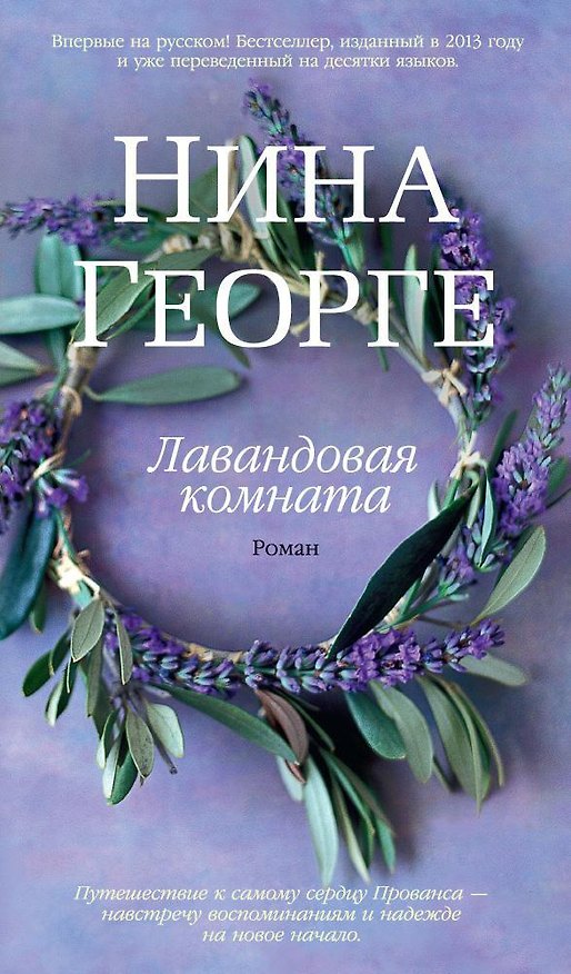 Книга Лавандовая комната (Нина Георге) — 1