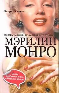 Книга Взгляды на жизнь щенка Мафа и его хозяйки - Мэрилин Монро (Эндрю О`Хоган)