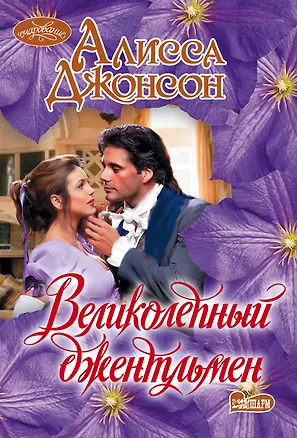 Книга Великолепный джентльмен (Алисса Джонсон)