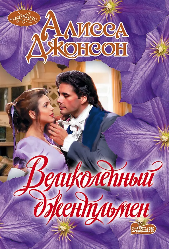 Книга Великолепный джентльмен (Алисса Джонсон) — 1