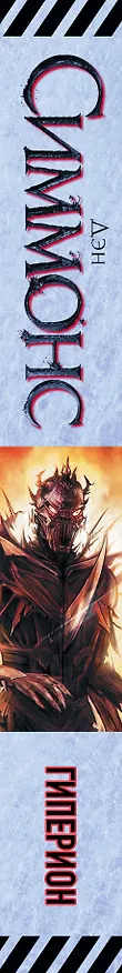 Книга Гиперион (Дэн Симмонс) — 3