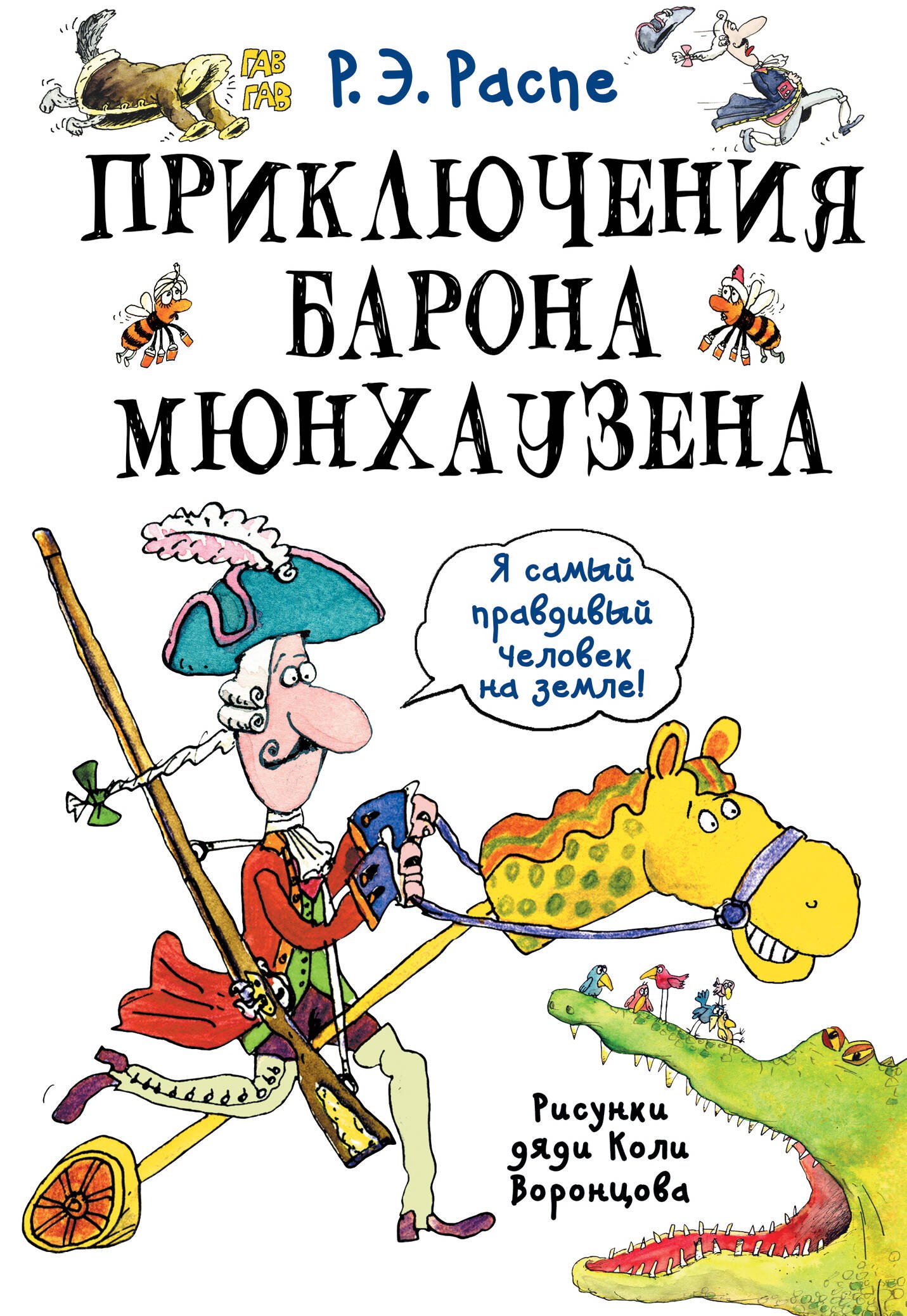 

Приключения барона Мюнхаузена