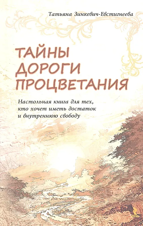 Книга Тайны Дороги Процветания. Настольная книга для тех, кто хочет иметь достаток и внутреннюю свободу (Татьяна Зинкевич-Евстигнеева) — 1