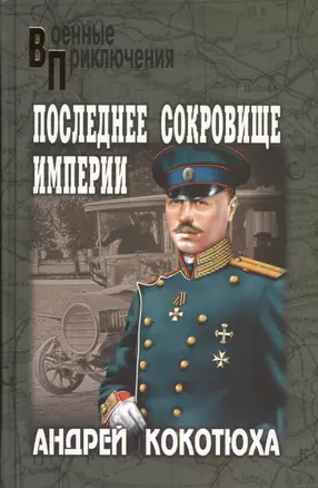 Последнее сокровище империи : роман — 2371077 — 1