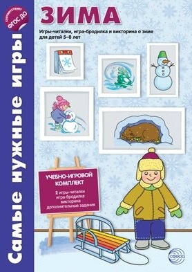 

Самые нужные игры. ЗИМА. Игры-читалки, игра-бродилка и викторины для детей 5-8 лет. ФГОС