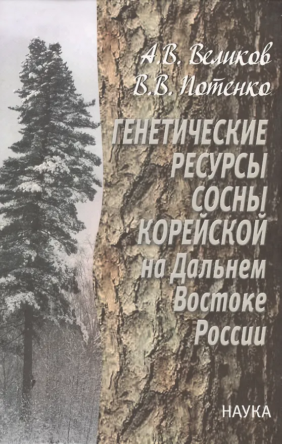 Книга Генетические ресурсы сосны корейской на Дальнем Востоке России. Теоретические основы и прикладные аспекты (Андрей Великов, Владимир Потенко) — 1
