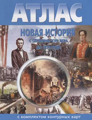 Новая история с середины XVII века до 1870 года. Атлас с комлпектом контурных карт — 2677864 — 1