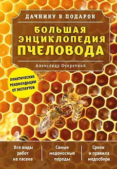 Большая энциклопедия пчеловода