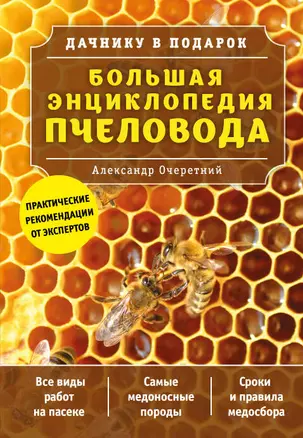 Большая энциклопедия пчеловода — 2608436 — 1