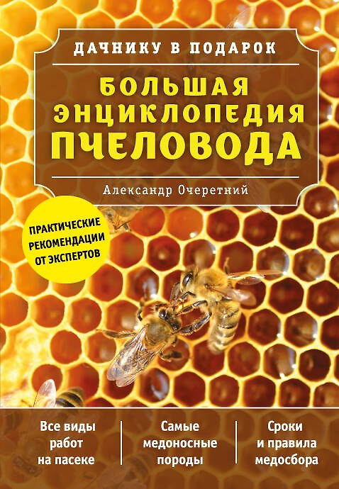 Книга Большая энциклопедия пчеловода (Александр Очеретний) — 1