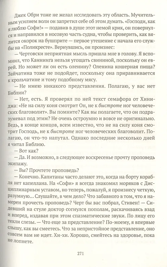 Книга Капитан первого ранга: роман о капитане Джеке Обри и докторе Стивене Мэтьюрине (Патрик О'Брайан) — 12