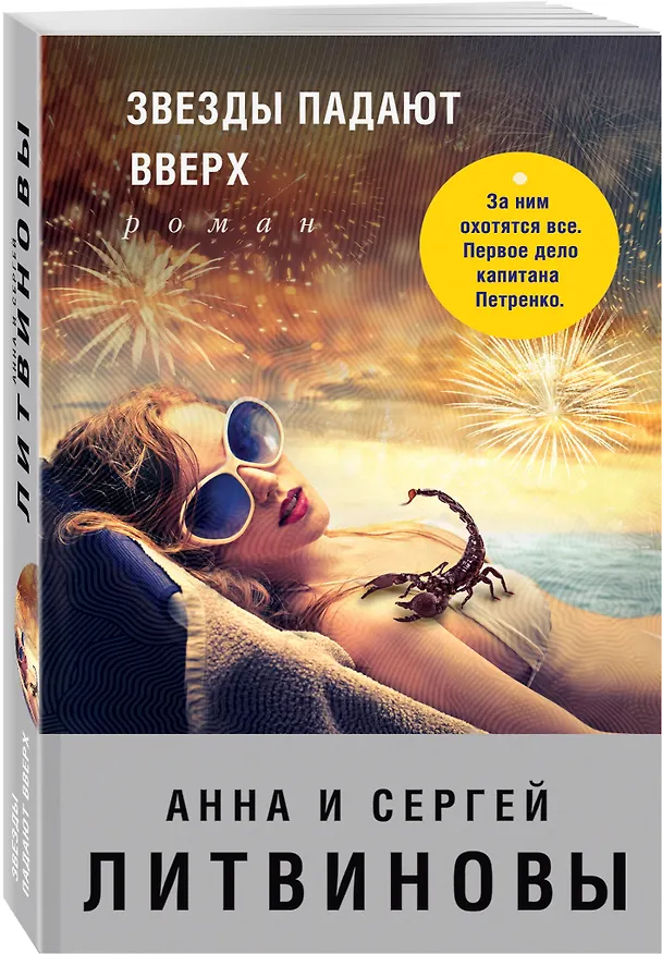 Книга Звезды падают вверх (Сергей Литвинов, Анна Литвинова) — 4