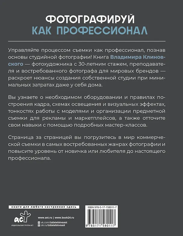 Книга Фотографируй как профессионал. Особенности студийной фотографии (Владимир Клиновский) — 2