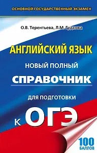 ОГЭ 17(тв)!Англ.язык. Новый полный справочник для подготовки к ОГЭ