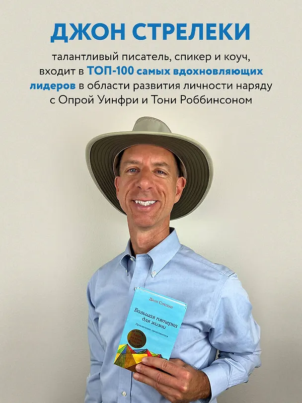 Книга Большая пятерка для жизни: приключение продолжается (Джон Стрелеки) — 9