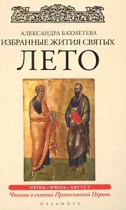 Избранные жития Святых. Лето: Июнь. Июль. Август