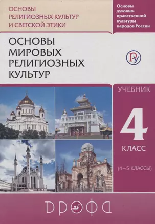 Основы мировых религиозных культур. 4 класс. Учебник — 2737572 — 1