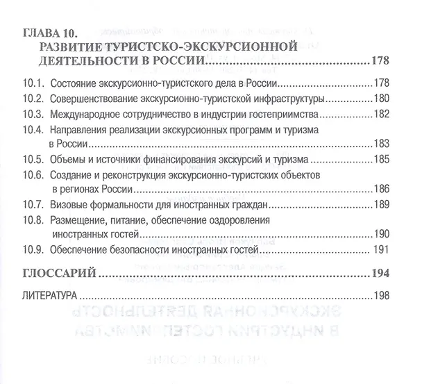 Книга Экскурсионная деятельность в индустрии гостеприимства. Учебное пособие (Игорь Барчуков) — 5