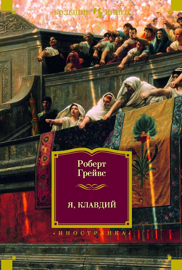 Книга Я, Клавдий (Роберт Грейвс) — 1