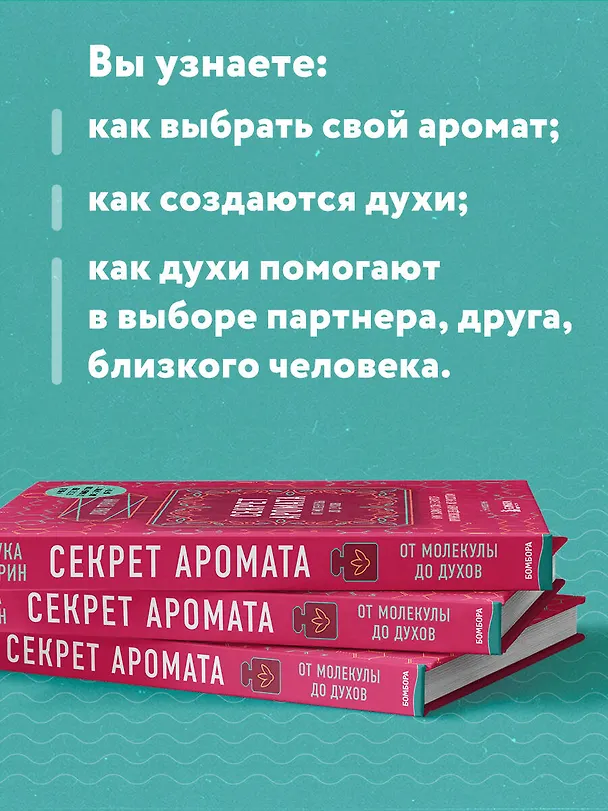 Книга Секрет аромата: от молекулы до духов (Лука Турин) — 7