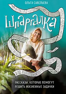 Шпаргалка. Рассказы, которые помогут решить жизненные задачки