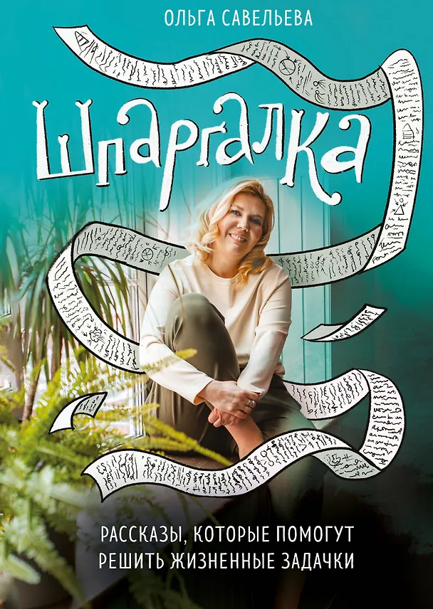 Книга Шпаргалка. Рассказы, которые помогут решить жизненные задачки (Ольга Савельева) — 1