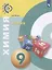 Химия. 9 класс. Учебник для общеобразовательных организаций — 2801353 — 1