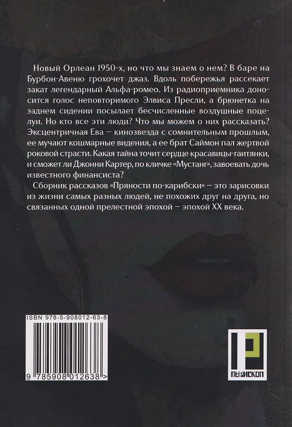 Книга Пряности по-карибски: сборник рассказов (Дарья Ботина) — 2