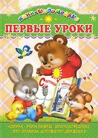 Первые уроки Вып.3 (Для самых маленьких) (Омега) — 2102099 — 1