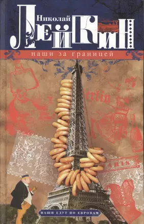 Наши за границей. Юмористическое описание поездки супругов Николая Ивановича и Глафиры Семеновны Ивановых В Париж и обратно — 2368410 — 1