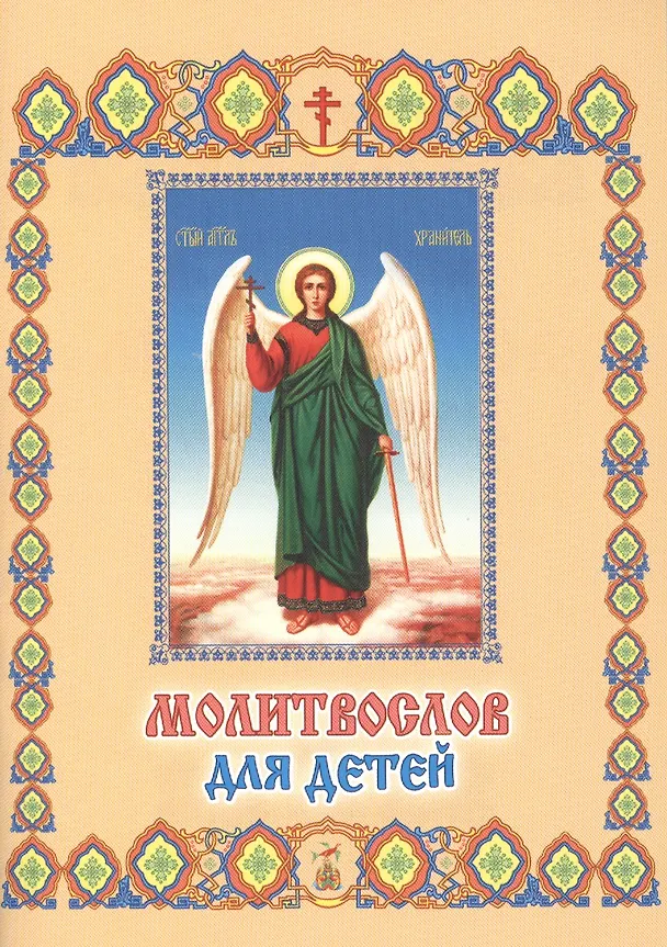 Книга Молитвослов для детей (м) () — 1