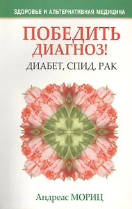Победить диагноз!Диабет,СПИД,рак