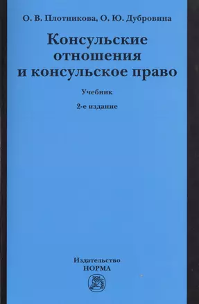 Консульские отношения и консульское право Учебник (2 изд) (м) Плотникова — 2511970 — 1