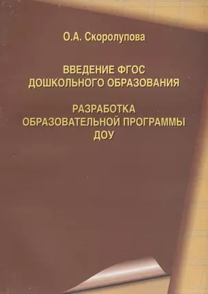 Введение ФГОС дошкольного образования. Разработка образовательной программы ДОУ — 2709015 — 1