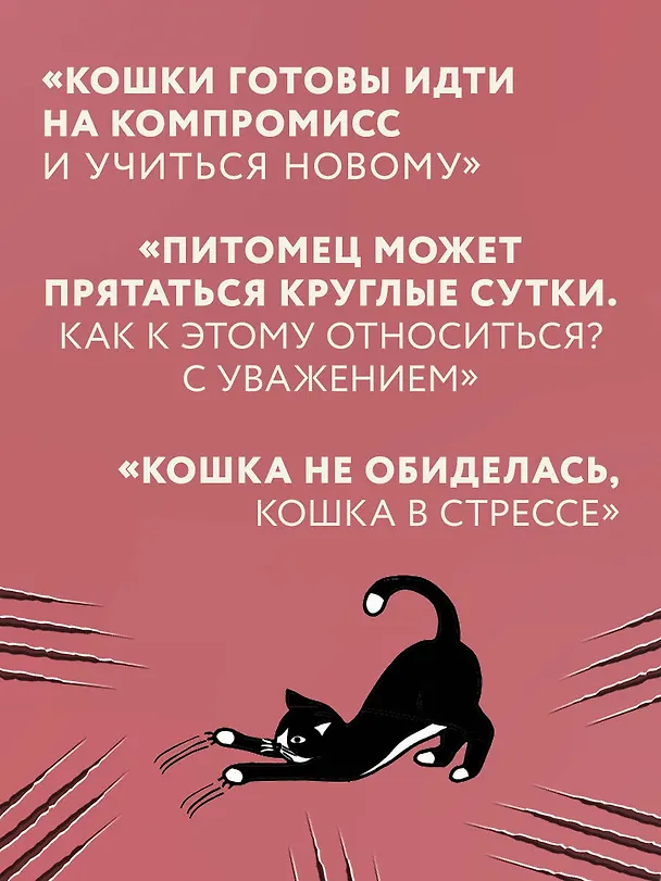 Книга Кошачий закон и порядок. Как найти общий язык с кошкой и не стать жертвой ее капризов (София Царегородцева) — 9