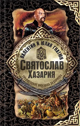 Книга Святослав. Хазария (Валентин Гнатюк, Юлия Гнатюк)
